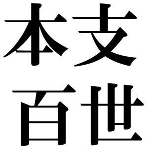 百世 四字熟語|「百」を含む言葉1ページ目